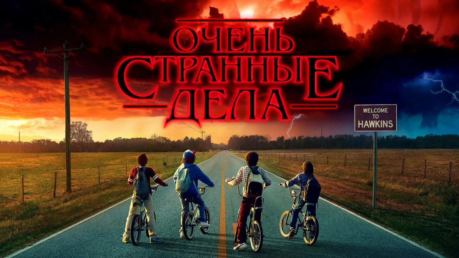 Очень странные дела 5 сезон 5, 6, 7 серия смотреть онлайн бесплатно